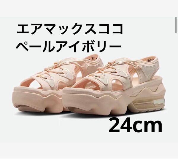 【新品】NIKE ナイキ エアマックスココ ウィメンズ ペールアイボリー 24cm