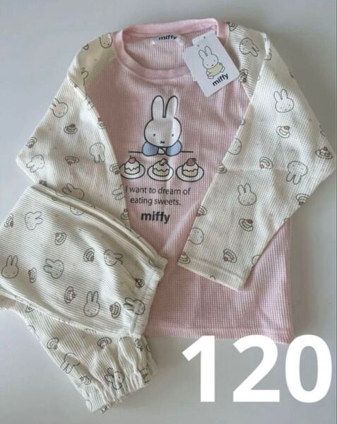 【新品タグ付き】バースデイ miffy ミッフィー 長袖パジャマ 120cm