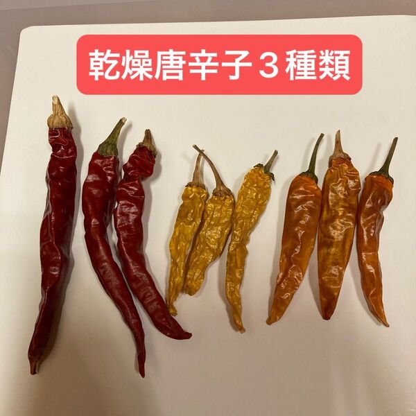 乾燥唐辛子3種類