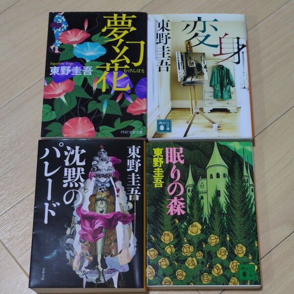 東野圭吾 文庫本 4冊