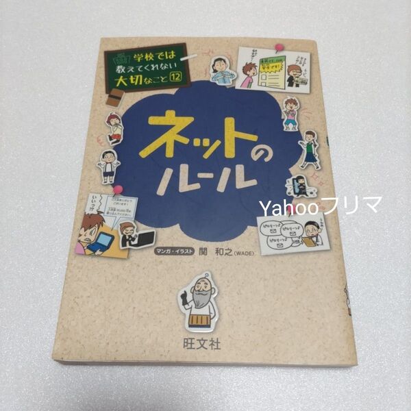 ネットのルール (学校では教えてくれない大切なこと 12) 関和之/マンガ・イラスト