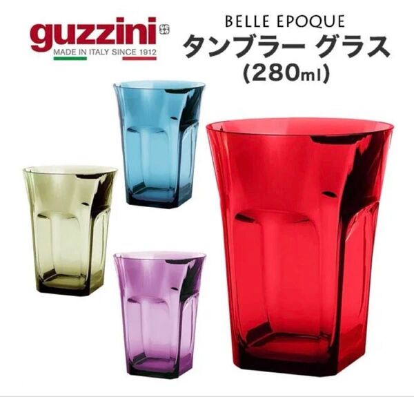 【新品】guzzini タンブラー グラス 赤イタリア製2個セットグッチーニ