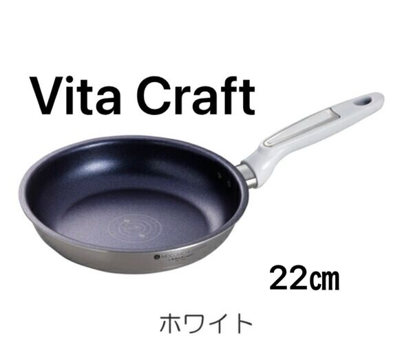 新品ビタクラフト【Vita Craft】フライパン22㎝ホワイト