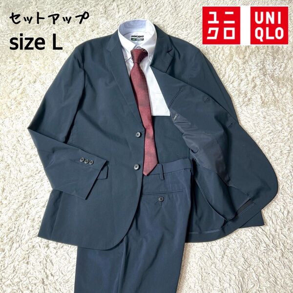【極美品】 UNIQLO 感動ジャケットセットアップ 伸縮性 ストレッチ ネイビー Lサイズ