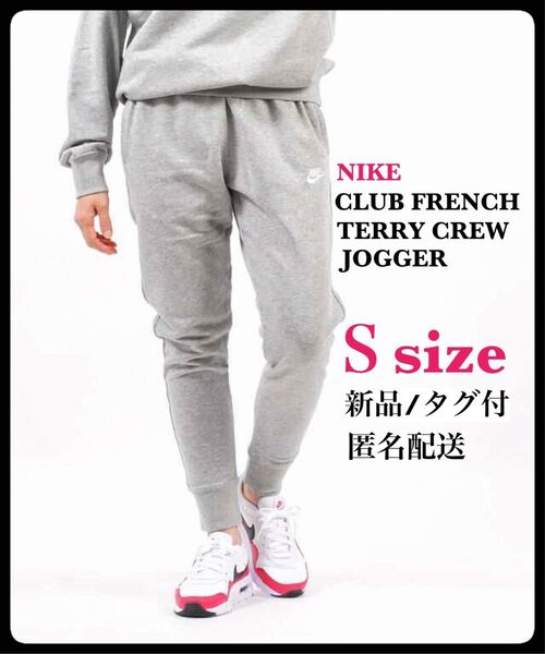 【新品】ナイキ フレンチテリー ジョガーパンツ BV2680 S グレー スウェットパンツ ナイキ グレー NIKE