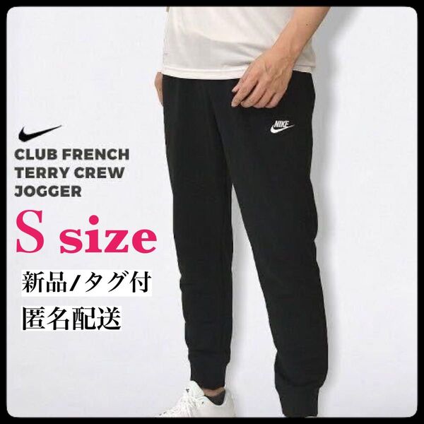 【新品】ナイキ フレンチテリー ジョガーパンツ BV2680 S 黒 ジョガーパンツ NIKE ナイキ