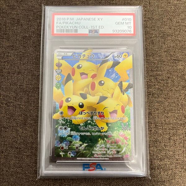 【PSA10】ピカチュウ ポケキュンコレクション