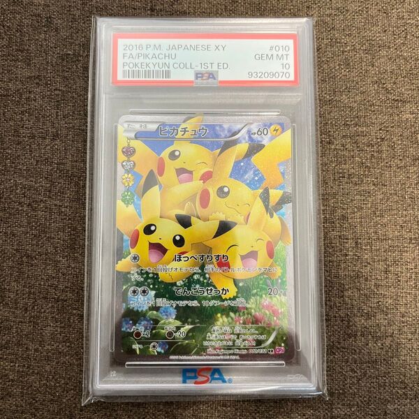 【PSA10】ピカチュウ ポケキュンコレクション