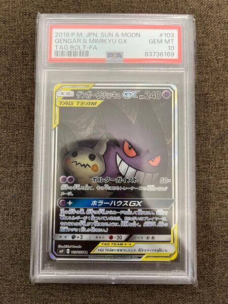 【PSA10】ゲンガー&ミミッキュ GX SR SA タッグボルト