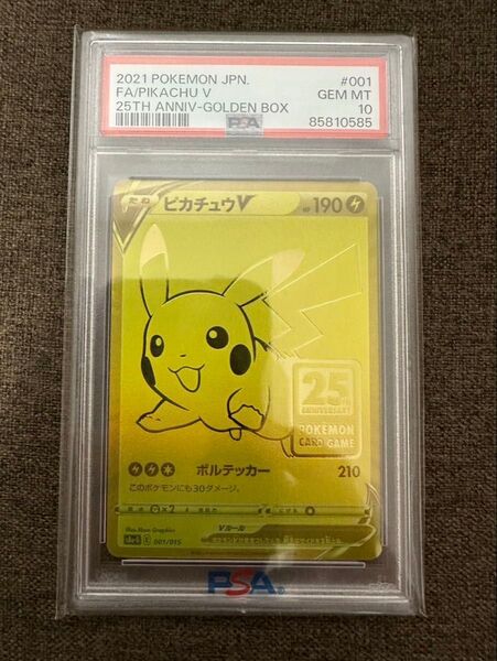 【PSA10】ピカチュウ V 25th 001/015 ゴールデンピカチュウ PSA10