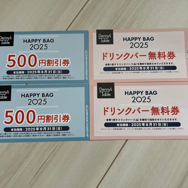 デニーズ 割引券とドリンクバー無料券