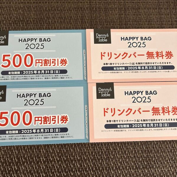デニーズ 割引券とドリンクバー無料券