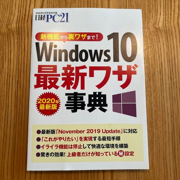 日経PC21 2020年3月号特別付録 Windows10 最新ワザ事典