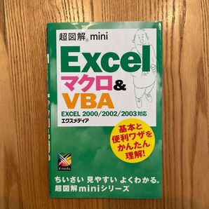 超図解 mini Excelマクロ&VBA 解説書