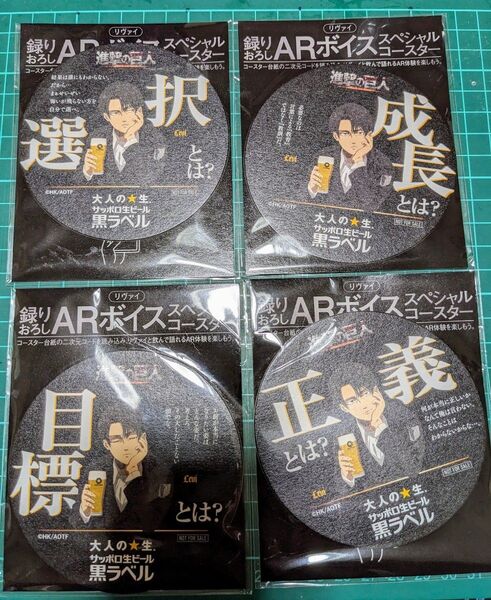 進撃の巨人 ARボイスコースター リヴァイ 全4種類セット