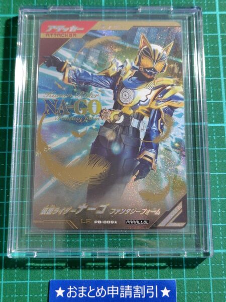 ガンバレジェンズ 仮面ライダーナーゴ ファンタジーフォーム LR パラレル PB-009