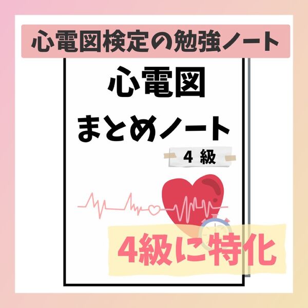 【4級】心電図まとめノート