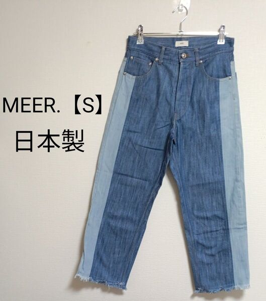 MEER. デニムパンツ アンクル丈 日本製 S