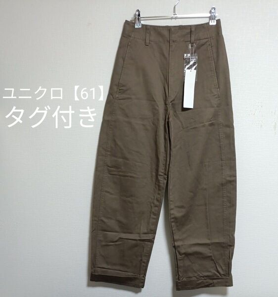 ユニクロ ロールアップパンツ コクーン カーブ ブラウン W61 タグ付き