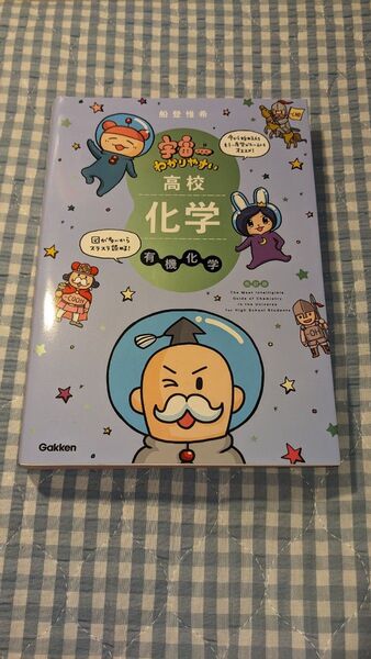 宇宙一わかりやすい高校化学 有機化学 無機化学 理論化学 未使用 3冊セット