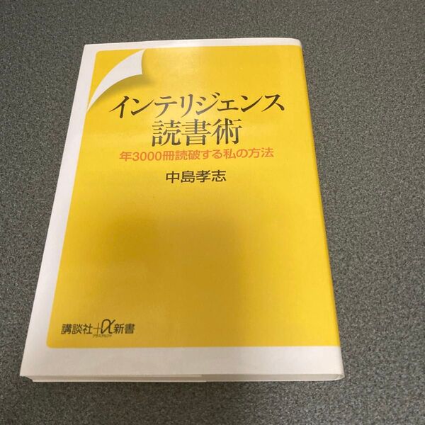 「インテリジェンス読書術 年3000冊読破する私の方法」 中島孝志