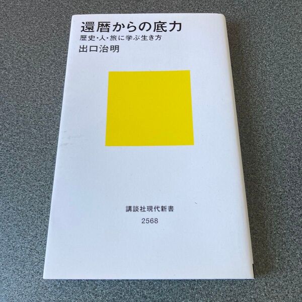 「還暦からの底力―歴史・人・旅に学ぶ生き方」 出口 治明
