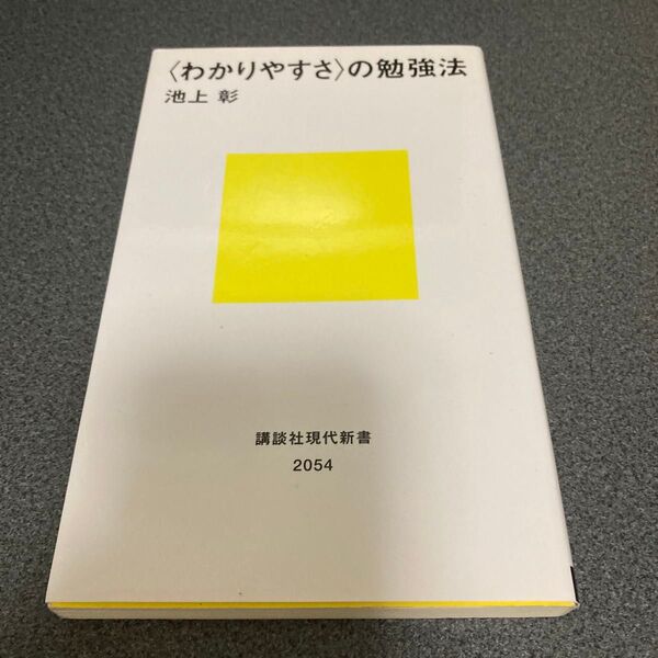 〈わかりやすさ〉の勉強法 池上彰