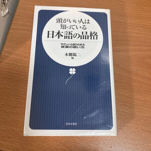頭がいい人は知っている日本語の品格 : やさしい心配りのある言葉の使い方
