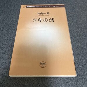ツキの波 竹内一郎#高橋雅子 #高橋_雅子 #本 #生活/家