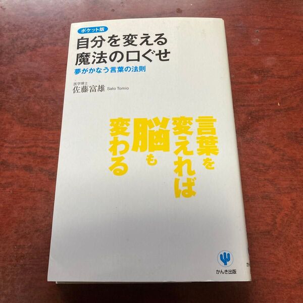 自分を変える魔法の口ぐせ : 夢がかなう言葉の法則