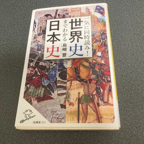 一気に同時読み!世界史までわかる日本史