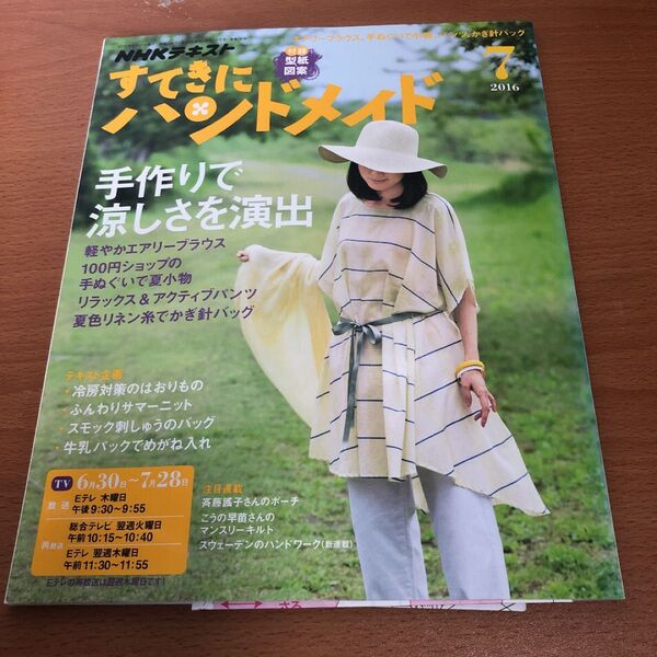 すてきにハンドメイド2016.7