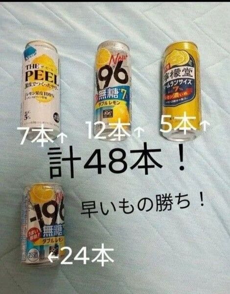 チューハイ48本 ピール -196 ダブルレモン 檸檬堂ホームランサイズ 2ケース分 500ミリと350ミリ1ケースずつ