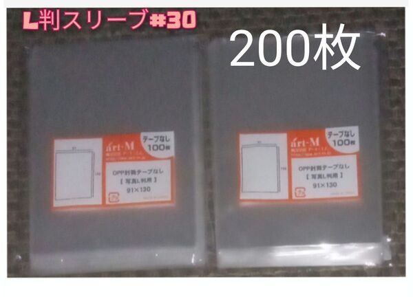 L判生写真スリーブ OPP袋 200枚 OPP袋