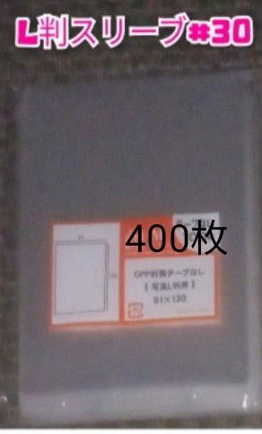L判生写真スリーブ OPP袋 400枚