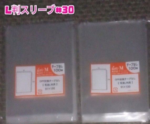 L判生写真スリーブ OPP袋 200枚 OPP袋