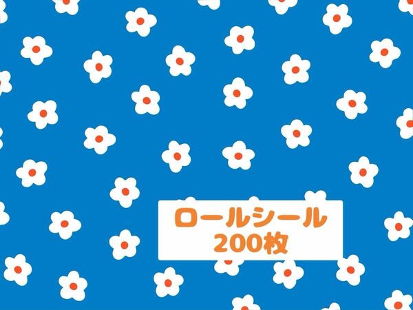 ロールシール 200枚①