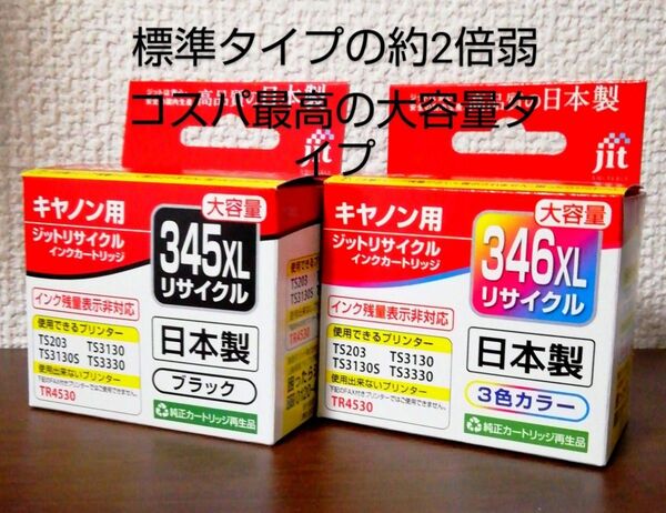 Canon用リサイクルインクカートリッジ BC-345XL BC-346XL 大容量 TS3330 JIT