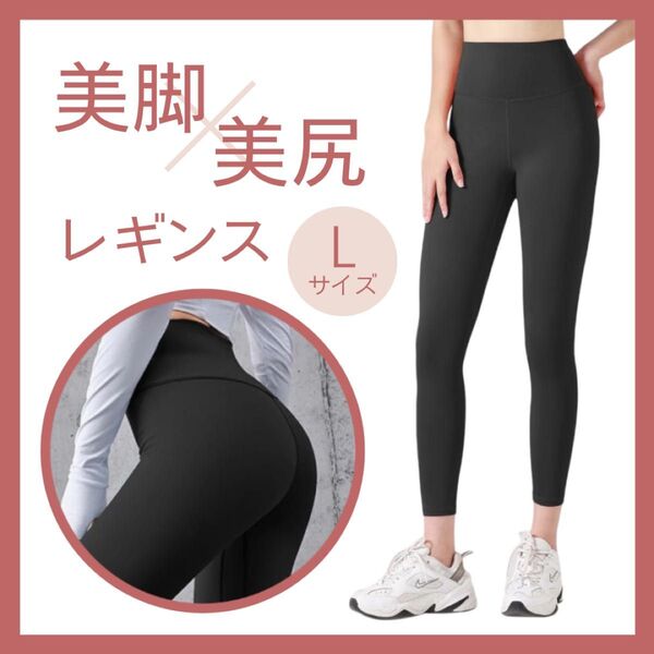 【Lサイズ】レギンス ヨガパンツ スパッツ ブラック 黒 ジム スポーツ ハイウエスト 美脚 美尻 無地