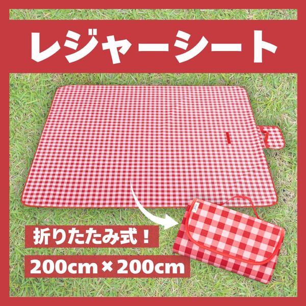 【200×200cm】大判 レジャーシート 折りたたみ 赤 レッド コンパクト ピクニック 運動会 遠足 お花見 チェック
