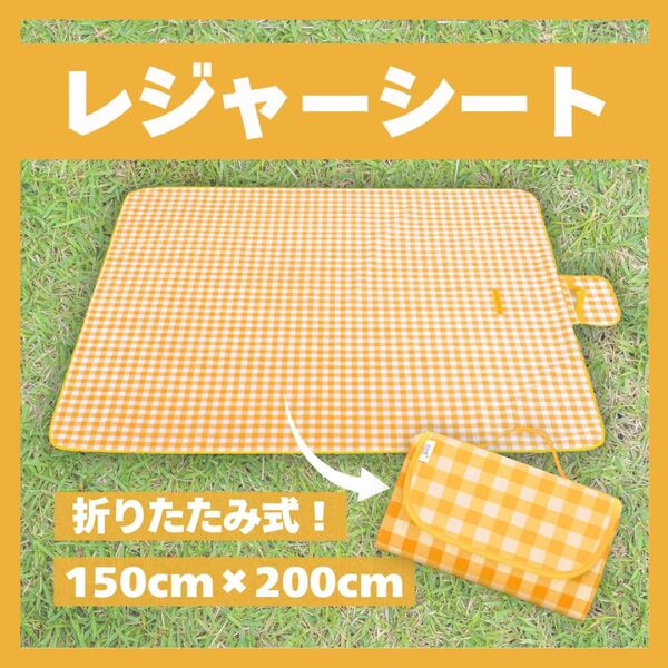 【150×200cm】大判 レジャーシート 折りたたみ イエロー 黄 コンパクト ピクニック 運動会 遠足 お花見