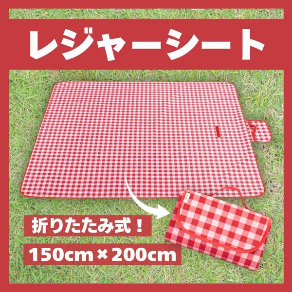 【150×200cm】大判 レジャーシート 折りたたみ 赤 レッド コンパクト ピクニック 運動会 遠足 お花見 チェック