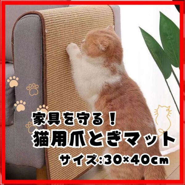 猫 爪研ぎシート 30×40cm 麻 マット 留め具あり つめとぎ 爪研ぎ防止シート 天然麻製 猫 爪とぎマット 猫用 ストレス
