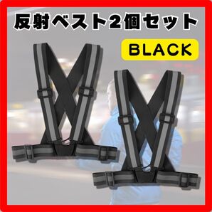 2個セット 反射ベスト 黒 ブラック 安全ベスト サイクリング ランニング ウォーキング用 ジョギング 早朝 深夜 ナイトラン