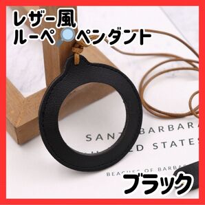 ペンダント レザー風ルーペ 黒 ブラック 携帯用 拡大鏡 オシャレ ネックレス