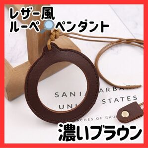 ペンダント レザー風ルーペ 濃いブラウン 携帯用 拡大鏡 オシャレ ネックレス