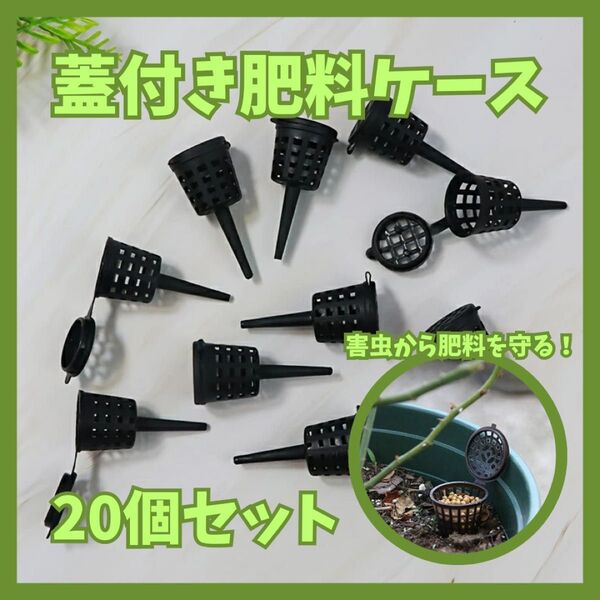 【20個セット】蓋付き肥料ケース 肥料かご 園芸 バスケット 盆栽 家庭菜園 ベランダ フタ