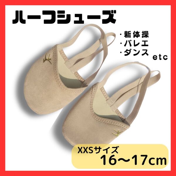 ハーフシューズ XXS バレエシューズ デミシューズ 新体操 ダンス バレエ