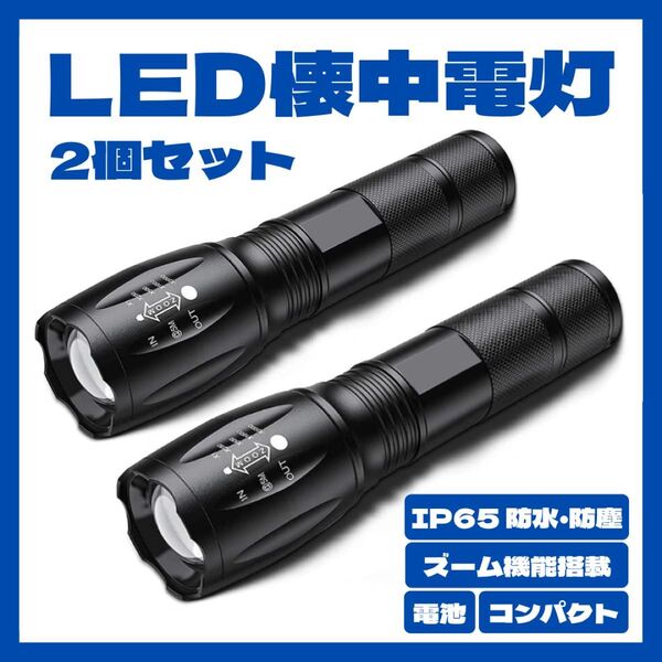 LED ハンドライト 懐中電灯 強力 小型 最強 防災 電池式 ハンディライト コンパクト ズーム 防水