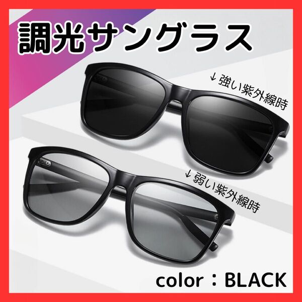偏光サングラス 調光 レンズ UVカット 紫外線 おしゃれ メンズ レディース 自動調光 メガネ ドライブ キャンプ 運転 偏光